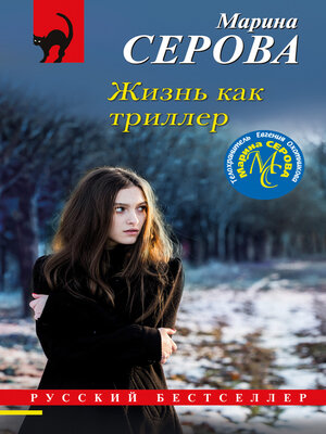 cover image of Жизнь как триллер